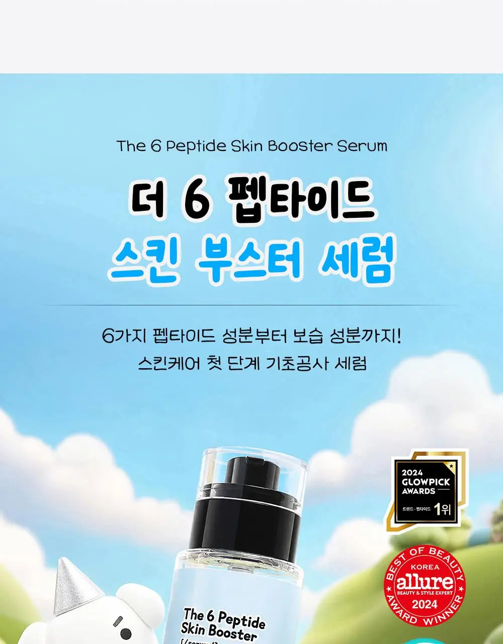 [7월 올영픽/가나디 콜라보] 코스알엑스 더 6 펩타이드 화잘먹 세럼 150ml 더블 기획 (+피규어 굿즈) 상세페이지 13